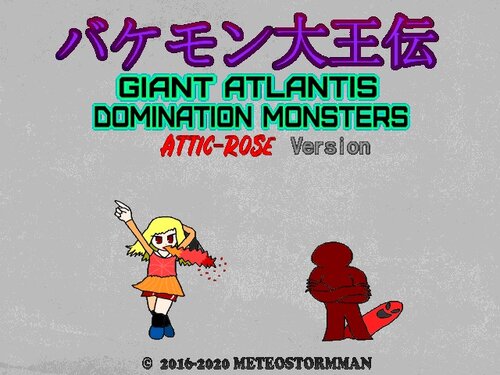 バケモン大王伝 GIANT ATLANTIS DOMINATION MONSTERS -アティック・ローズ-【Ver.1.2.7】 ゲーム画面