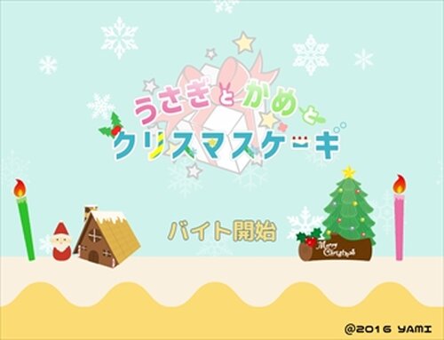 うさぎとかめとクリスマスケーキ Game Screen Shots