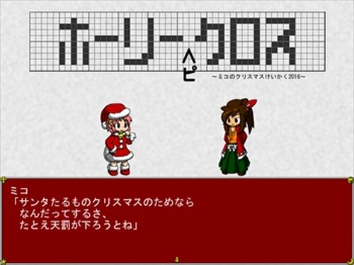 ホーリーピクロス　～ミコのクリスマスけいかく2016～ Game Screen Shot3
