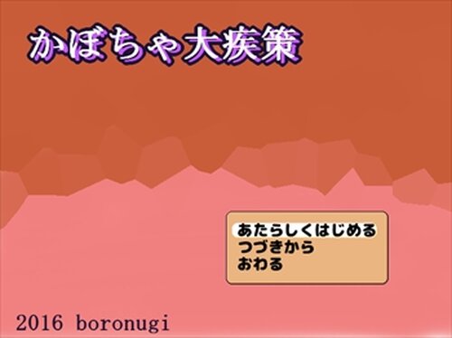 かぼちゃ大疾策 Game Screen Shot2