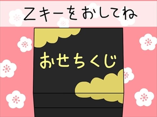 おせちくじ Game Screen Shot2