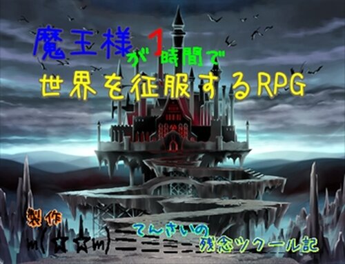 魔王様が1時間で世界を征服するRPG Game Screen Shots