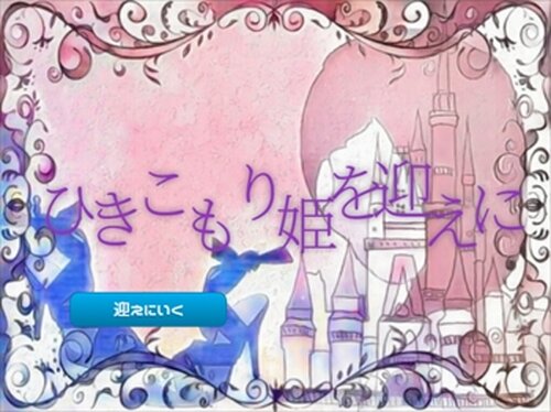 ひきこもり姫を迎えに（ver1.03） Game Screen Shots