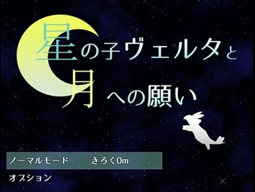星の子ヴェルタと月への願い Game Screen Shot2