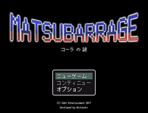 MatsuBarrage コーラの謎 Game Screen Shot2