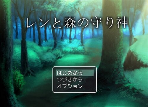 レンと森の守り神 Game Screen Shot1