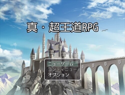 真・超王道RPG Game Screen Shots