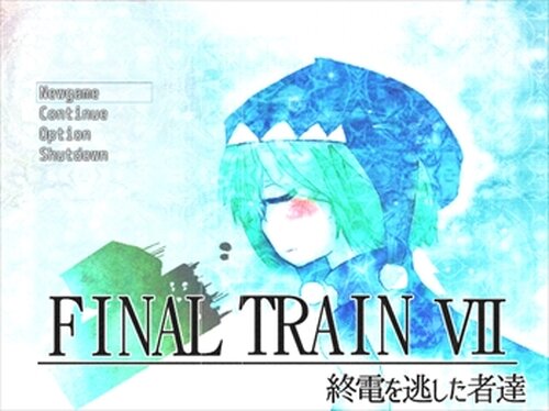 終電を逃した者達 - FINAL TRAIN Ⅶ -(ver2.03) Game Screen Shot2