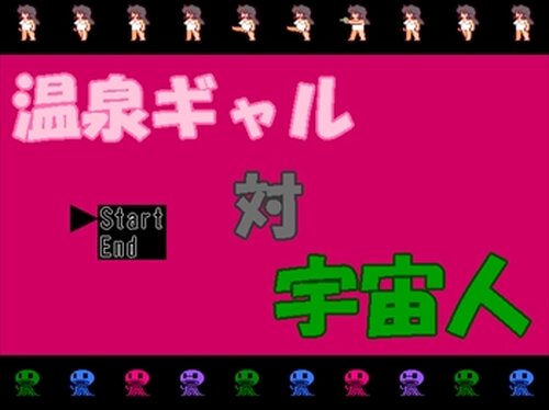 温泉ギャル対宇宙人 Game Screen Shot2