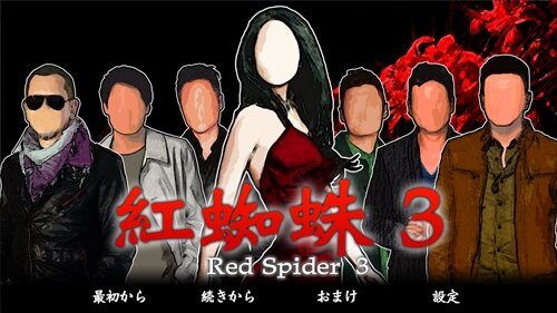 紅蜘蛛3/Red Spider3フルボイス版 ゲーム画面