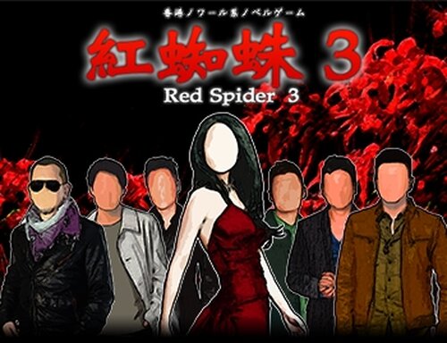 紅蜘蛛3/Red Spider3フルボイス版 Game Screen Shots