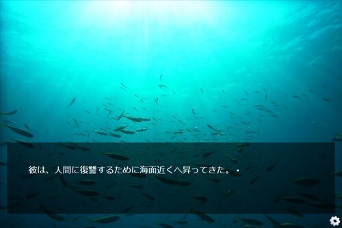 海獣 ゲーム画面