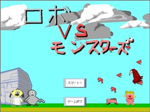 ロボVSモンスターズ Game Screen Shot2
