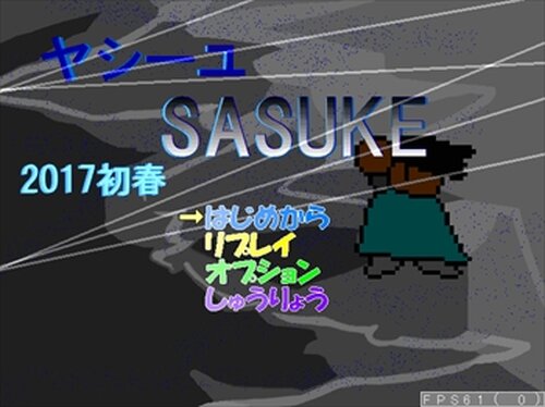 ヤシーユSASUKE 第3回大会 2017年初春 Game Screen Shot2