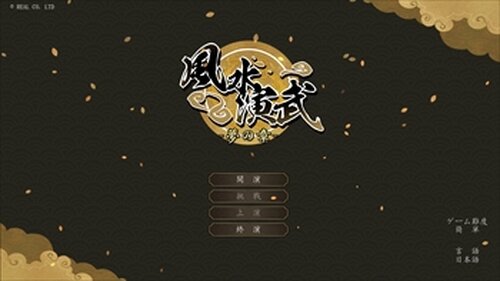 風水演武　特別体験版　～夢の章～ Game Screen Shot2