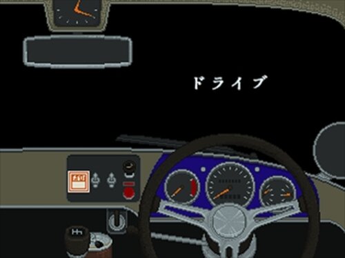 ドライブ Game Screen Shot2