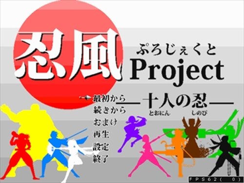忍風Project～十人の忍～ Game Screen Shots