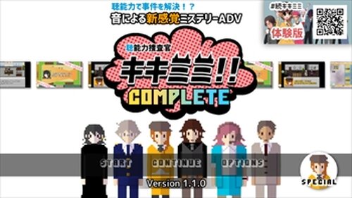 “聴”能力捜査官 キキミミ!!：Complete Game Screen Shots