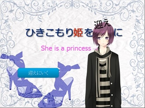 ひきこもり姫を迎えに～ブラウザ版～ver1.02 Game Screen Shot2