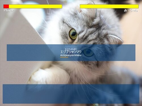 猫とたいぴんぐっ!!（サンプル版） ゲーム画面