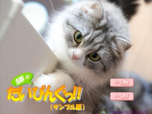 猫とたいぴんぐっ!!（サンプル版） Game Screen Shot2