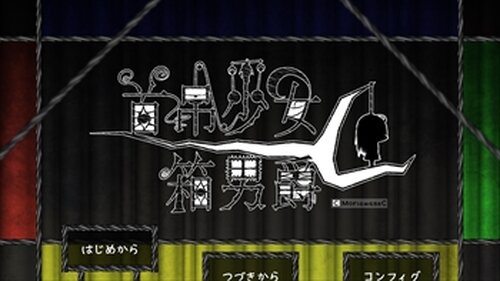 首吊少女と箱男爵体験版 Game Screen Shot2