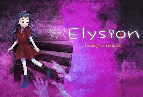Elysion -feeling of release- ゲーム画面1