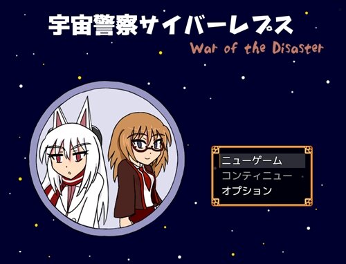 宇宙警察サイバーレプス War of the Disaster 1.02a ゲーム画面