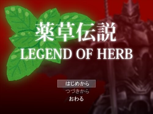 薬草伝説 LEGEND OF HERB（ver1.05） Game Screen Shots
