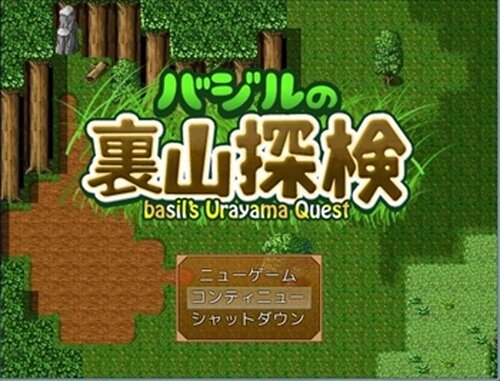 バジルの裏山探検 Game Screen Shots