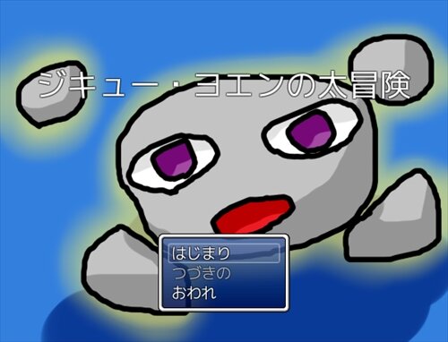 ジキュー・ヨエンの太冒険 Game Screen Shot