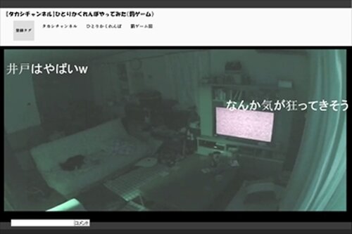 最恐！実況生放送　枠1【ひとりかくれんぼ】 Game Screen Shot5