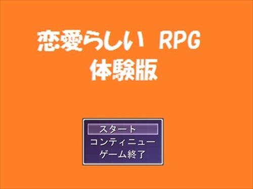 恋愛らしいRPG 体験版 Game Screen Shot2