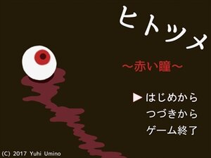 ヒトツメ　～赤い瞳～