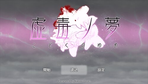 虚毒ノ夢 ゲーム画面