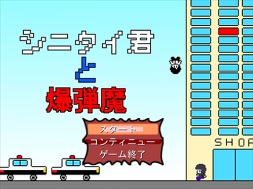 シニタイ君と爆弾魔 Game Screen Shot2