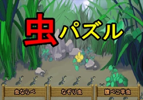 虫パズル Game Screen Shot2
