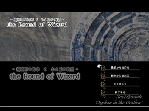 the Round Of Wizard【第二部】(完結編) Game Screen Shot2