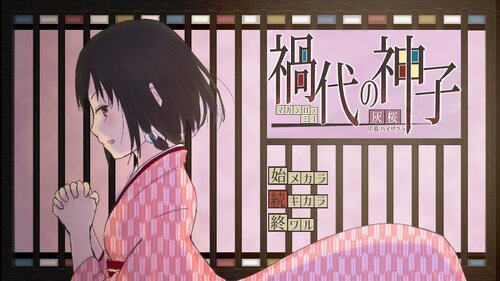 禍代の神子-灰桜- Game Screen Shots