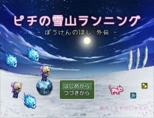 ピチの雪山ランニング - ぼうけんのほし外伝 Game Screen Shot2