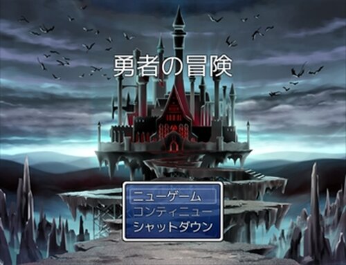 勇者の冒険 Game Screen Shot2