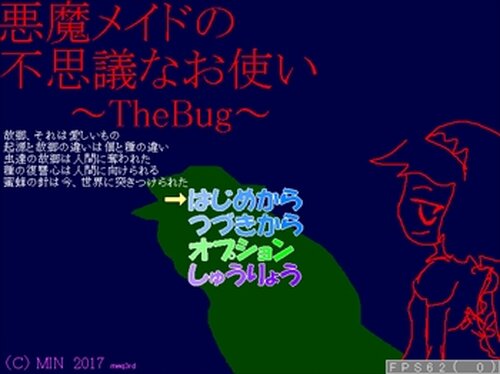 悪魔メイドの不思議なお使い～TheBug～ Game Screen Shot2