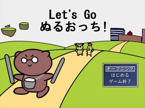 Let's Go ぬるおっち！ Game Screen Shot1