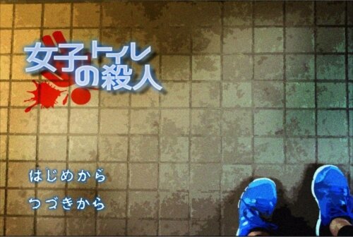 女子トイレの殺人 Game Screen Shot1