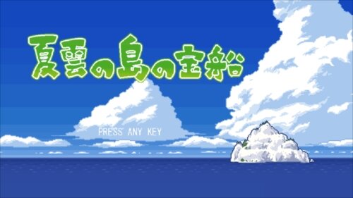 夏雲の島の宝船 Game Screen Shot