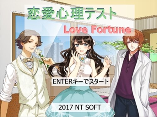 恋愛心理テスト～LoveFortune～ Game Screen Shot2