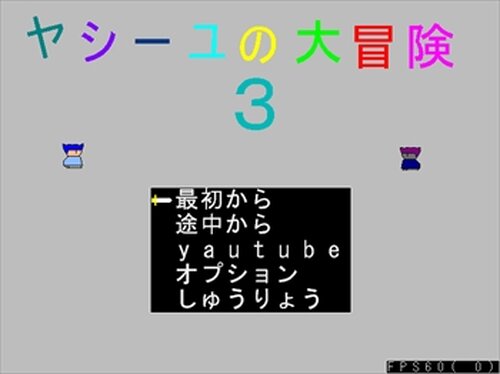 ヤシーユの大冒険３ Game Screen Shot2