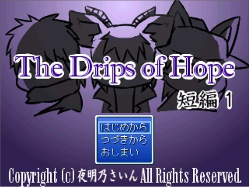 The Drips of Hope 短編1 Game Screen Shot1