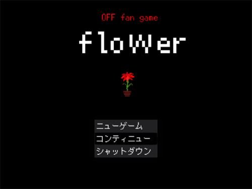OFF派生 flower (完成版） ゲーム画面