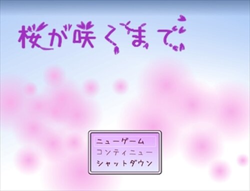 桜が咲くまで Game Screen Shot2